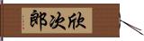 欣次郎 Hand Scroll