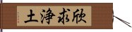 欣求浄土 Hand Scroll