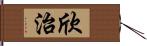 欣治 Hand Scroll