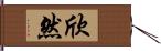 欣然 Hand Scroll