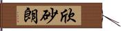 欣砂朗 Hand Scroll