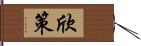 欣策 Hand Scroll