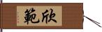 欣範 Hand Scroll