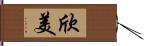 欣美 Hand Scroll