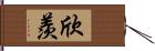 欣羨 Hand Scroll