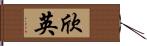 欣英 Hand Scroll