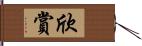 欣賞 Hand Scroll