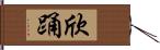 欣踊 Hand Scroll