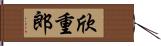 欣重郎 Hand Scroll