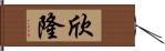 欣隆 Hand Scroll