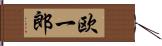 欧一郎 Hand Scroll