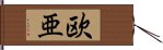 欧亜 Hand Scroll