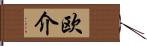 欧介 Hand Scroll