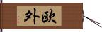 欧外 Hand Scroll