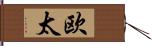 欧太 Hand Scroll