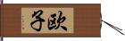 欧子 Hand Scroll