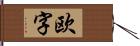 欧字 Hand Scroll