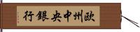 欧州中央銀行 Hand Scroll