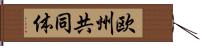 欧州共同体 Hand Scroll