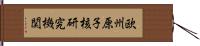 欧州原子核研究機関 Hand Scroll