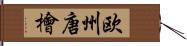 欧州唐檜 Hand Scroll