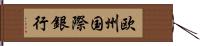 欧州国際銀行 Hand Scroll