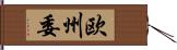 欧州委 Hand Scroll