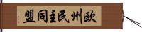 欧州民主同盟 Hand Scroll