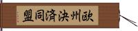 欧州決済同盟 Hand Scroll