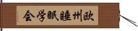 欧州睡眠学会 Hand Scroll