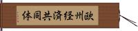 欧州経済共同体 Hand Scroll