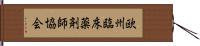 欧州臨床薬剤師協会 Hand Scroll