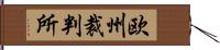 欧州裁判所 Hand Scroll