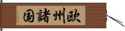 欧州諸国 Hand Scroll