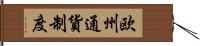 欧州通貨制度 Hand Scroll