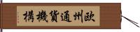 欧州通貨機構 Hand Scroll