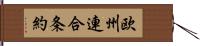 欧州連合条約 Hand Scroll