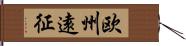 欧州遠征 Hand Scroll