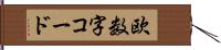 欧数字コード Hand Scroll