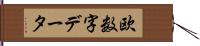 欧数字データ Hand Scroll