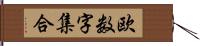 欧数字集合 Hand Scroll