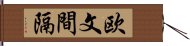 欧文間隔 Hand Scroll