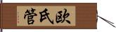 欧氏管 Hand Scroll