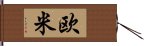 欧米 Hand Scroll