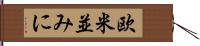 欧米並みに Hand Scroll