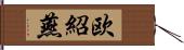 欧紹燕 Hand Scroll