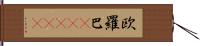 欧羅巴(ateji) Hand Scroll