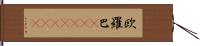 欧羅巴(ateji)(rK) Hand Scroll