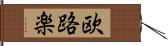 欧路楽 Hand Scroll