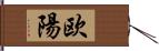 欧陽 Hand Scroll